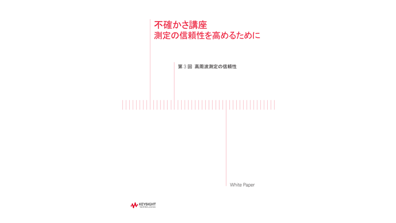不確かさ講座 第3回 高周波測定の信頼性